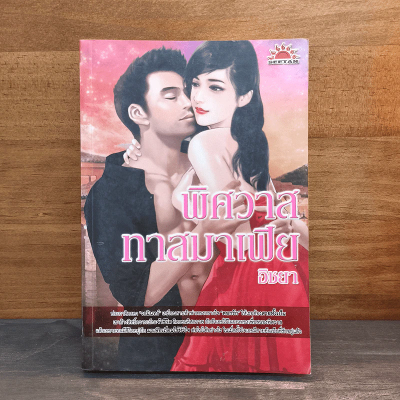 พิศวาสทาสมาเฟีย - อิชยา รูปที่ 1