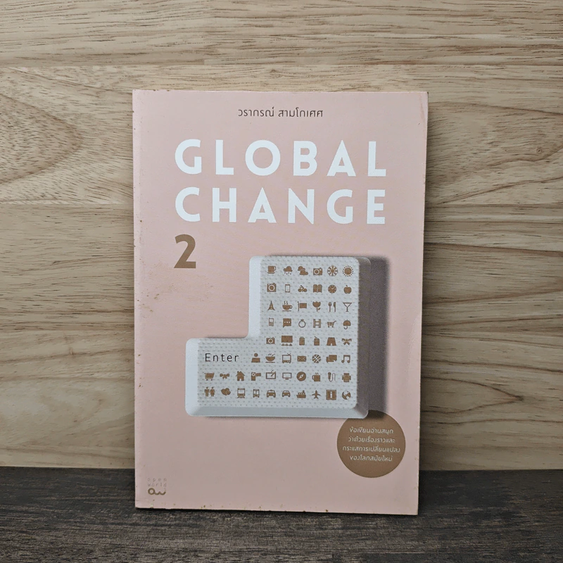 Global Change เล่ม 2 - วราภรณ์ สามโกเศศ รูปที่ 1