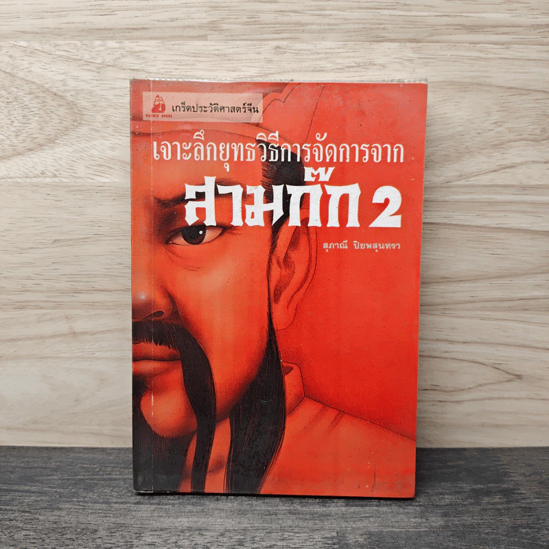 เจาะลึกยุทธวิธีการจัดการจากสามก๊ก 2 - สุภาณี ปิยพสุนทรา รูปที่ 1