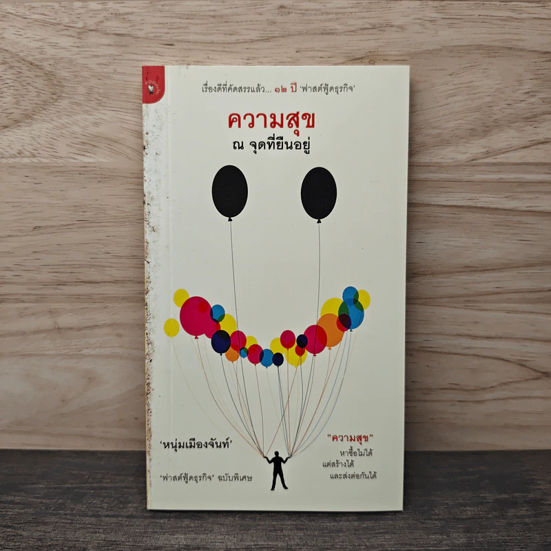 ความสุข ณ จุดที่ยืนอยู่ - หนุ่มเมืองจันท์ รูปที่ 1