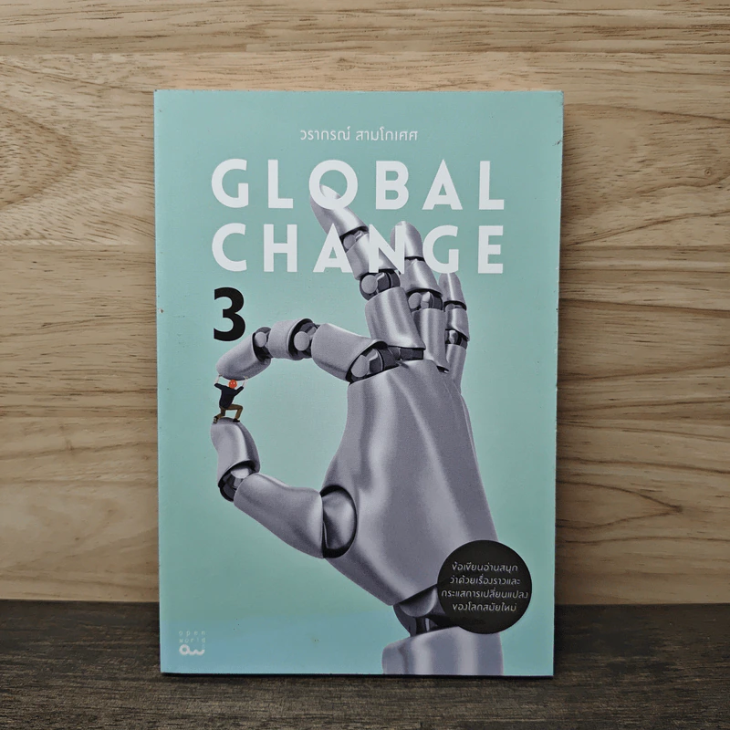 Global Change เล่ม 3 - วราภรณ์ สามโกเศศ รูปที่ 1