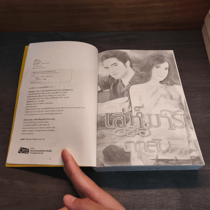 เล่ห์มาร - ดาลัน รูปที่ 6