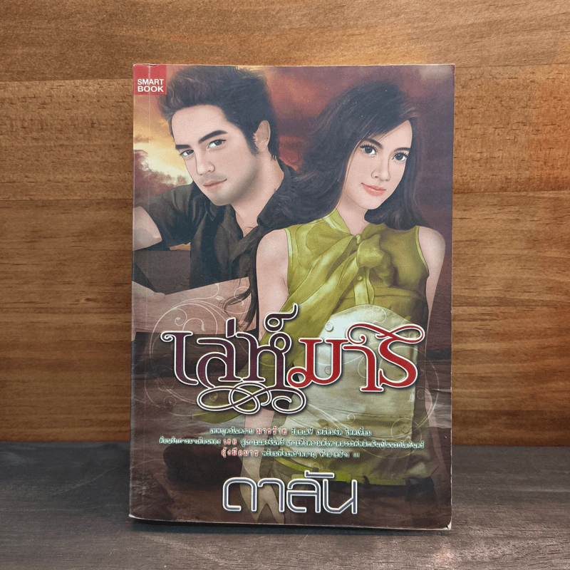 เล่ห์มาร - ดาลัน รูปที่ 1