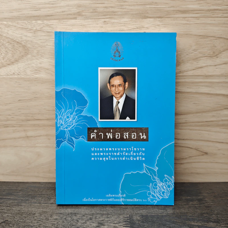 คำพ่อสอน ประมวลพระบรมราชโชวาทและพระราชดำรัสเกี่ยวกับความสุขในการดำเนินชีวิต รูปที่ 1