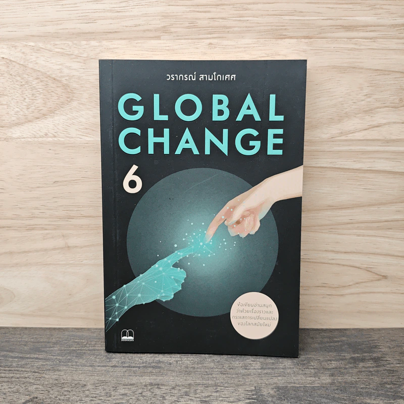 Global Change เล่ม 6 - วราภรณ์ สามโกเศศ รูปที่ 1