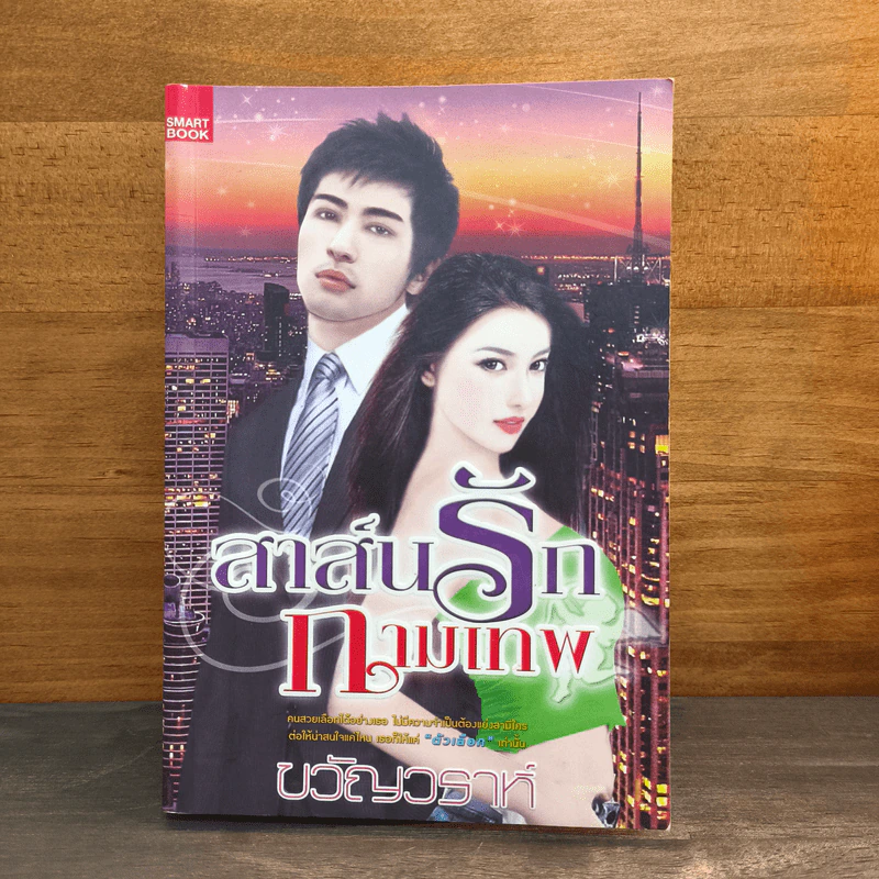 สาส์นรักกามเทพ - ขวัญวราห์ รูปที่ 1