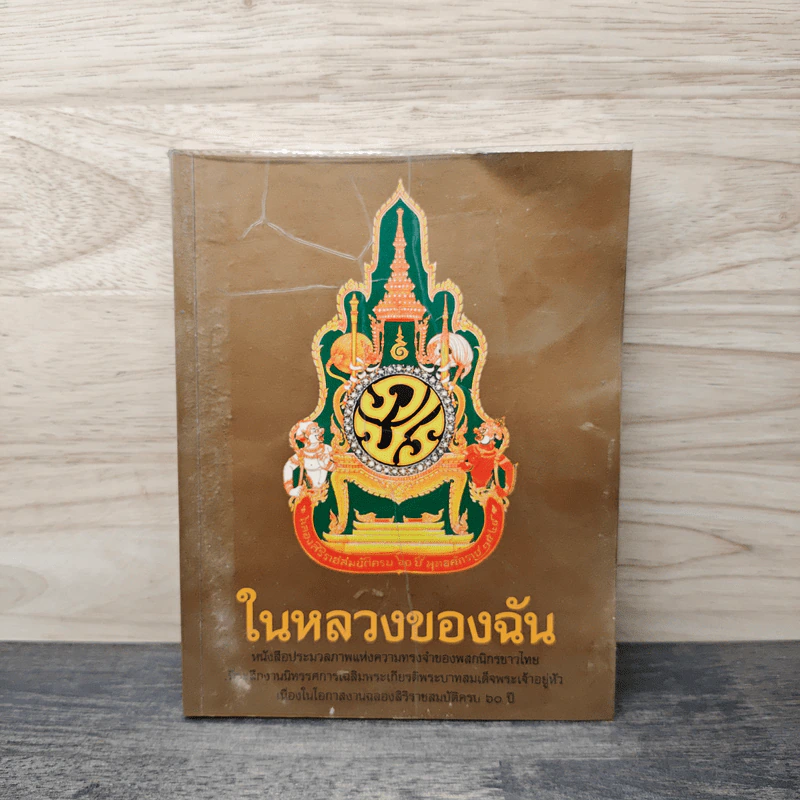 ในหลวงของฉัน รูปที่ 1