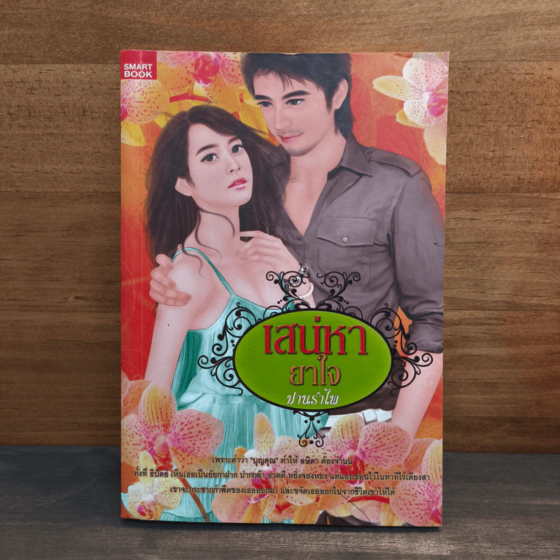 เสน่หายาใจ - ปานรำไพ รูปที่ 1