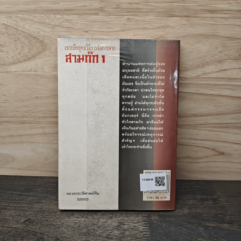 เจาะลึกยุทธวิธีการจัดการจากสามก๊ก 1 - สุภาณี ปิยพสุนทรา รูปที่ 5