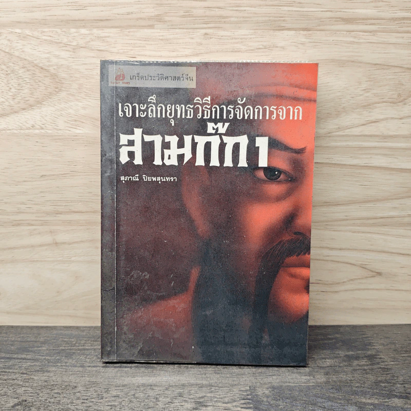 เจาะลึกยุทธวิธีการจัดการจากสามก๊ก 1 - สุภาณี ปิยพสุนทรา รูปที่ 1