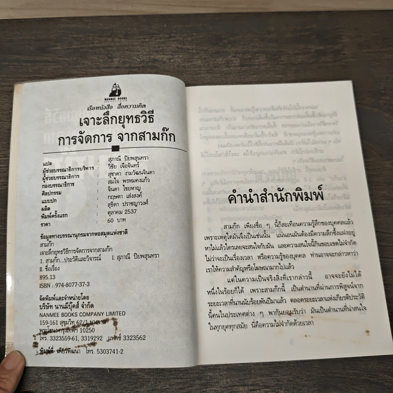 เจาะลึกยุทธวิธีการจัดการจากสามก๊ก 1 - สุภาณี ปิยพสุนทรา รูปที่ 6