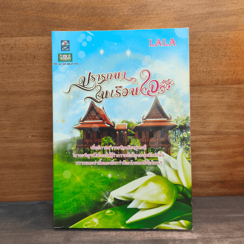 ปรารถนาในเรือนใจ - LALA รูปที่ 1