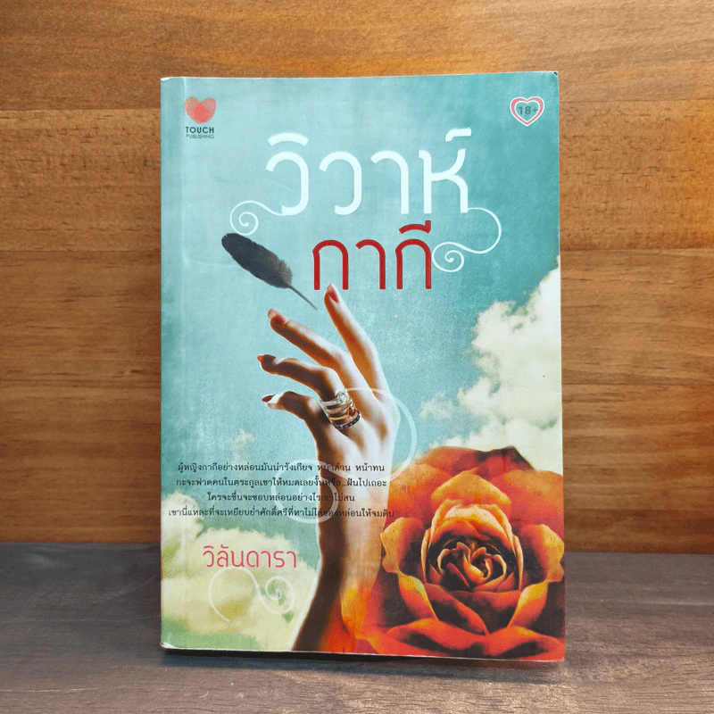 วิวาห์กากี - วิลันดารา รูปที่ 1