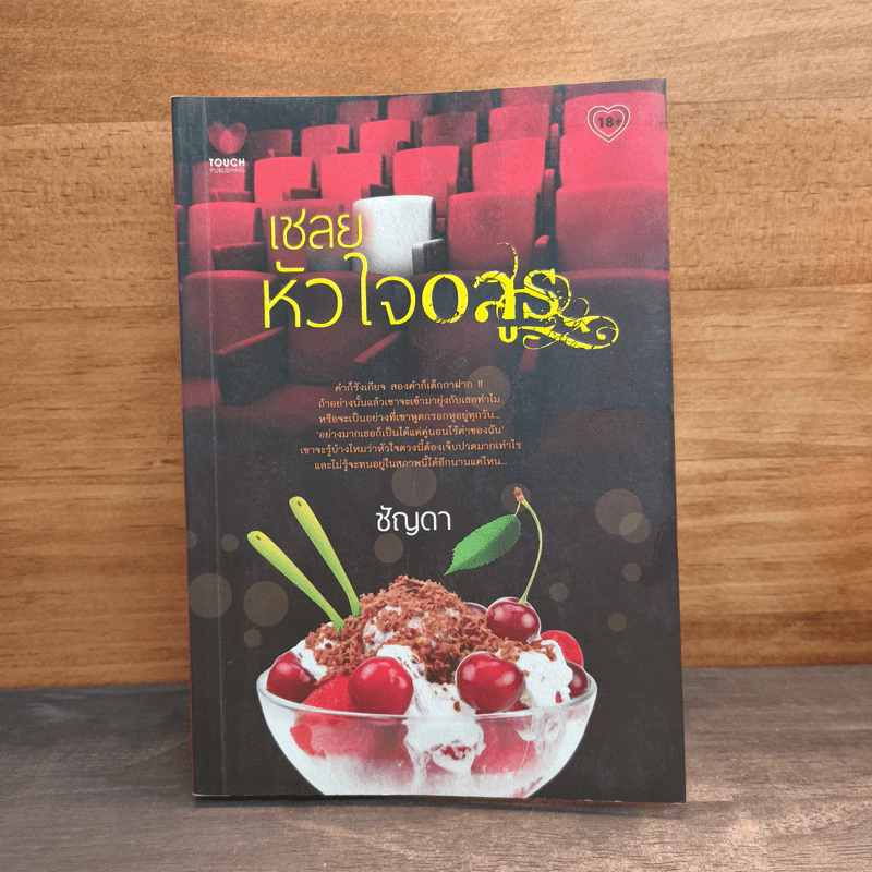 เชลยหัวใจอสูร - ชัญดา รูปที่ 1