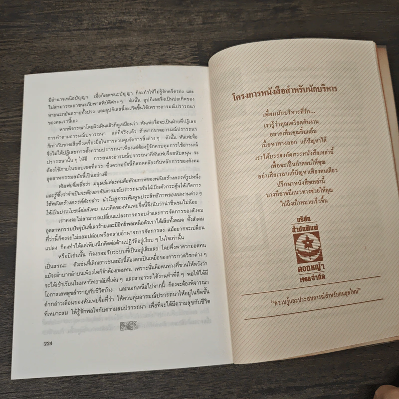 บริหารคนด้วยกลยุทธ์หันเฟย - ทาคาฮาดะ มิโนรุ, ปกรณ์ ลิมปนุสรณ์ รูปที่ 10