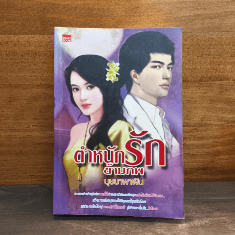 ตำหนักรักข้ามภพ - บุษบาพาฝัน รูปที่ 1