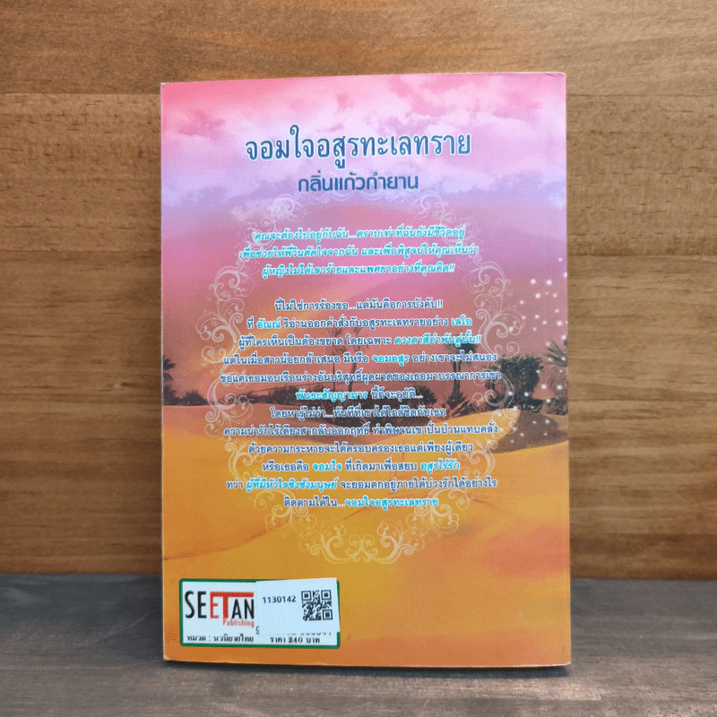 จอมใจอสูรทะเลทราย - กลิ่นแก้วกำยาน รูปที่ 5