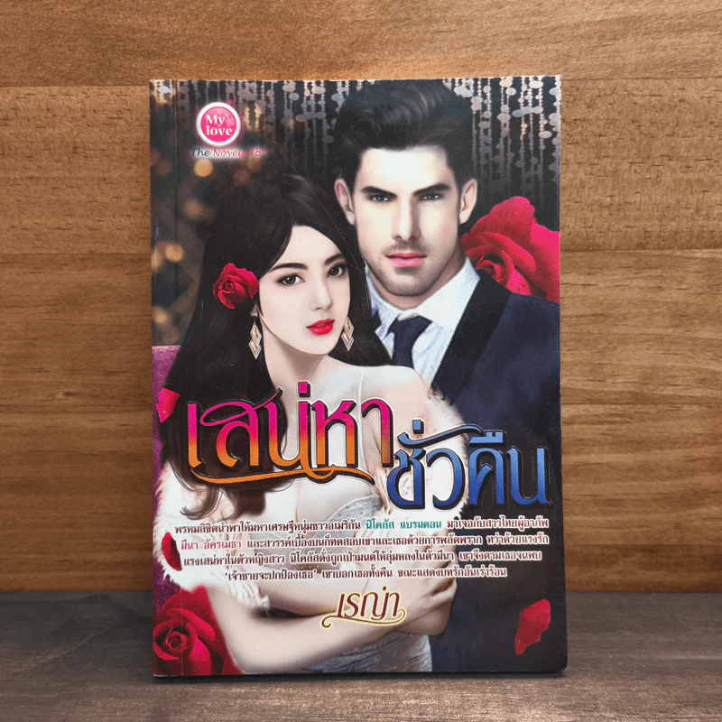 เสน่หาชั่วคืน - เรญ่า รูปที่ 1