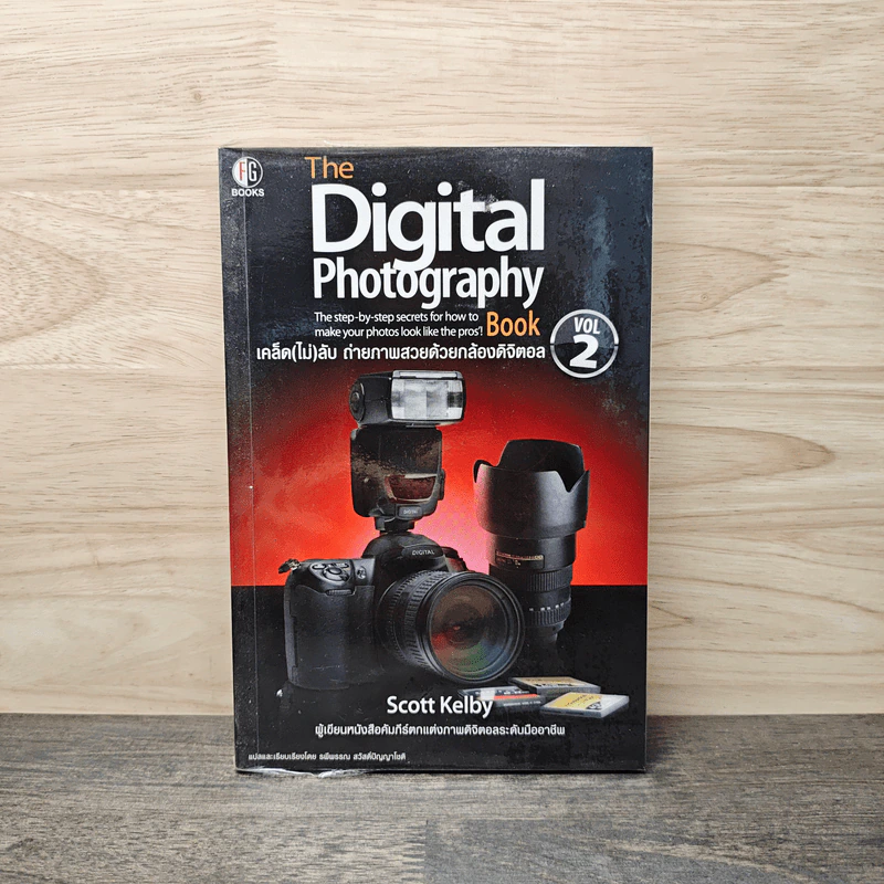 The Digital Photography Book Vol.2 - Scott Kelby รูปที่ 1