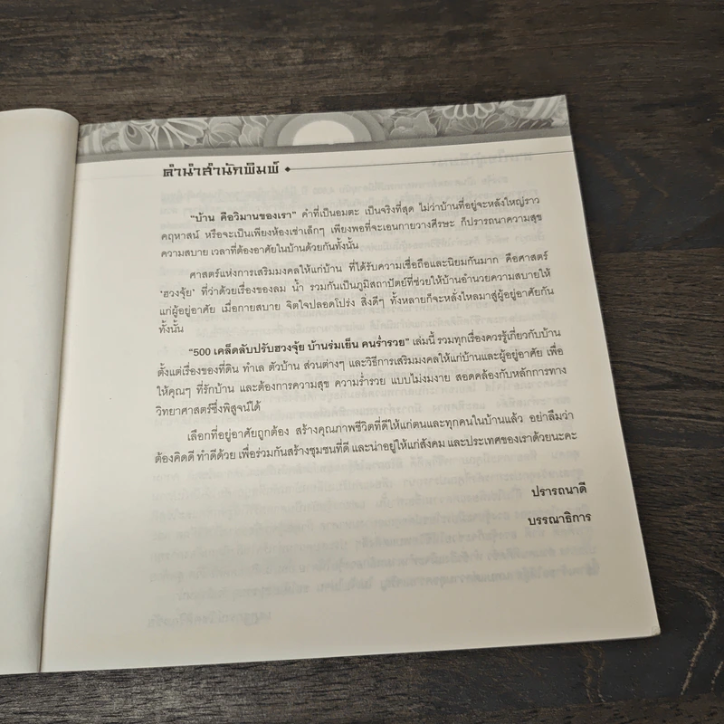 500 เคล็ดลับ ปรับฮวงจุ้ย บ้านร่มเย็น คนร่ำรวย - เสฎฐกรณ์ โชคศิริกุลชัย รูปที่ 7