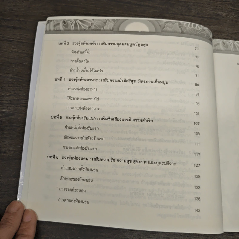 500 เคล็ดลับ ปรับฮวงจุ้ย บ้านร่มเย็น คนร่ำรวย - เสฎฐกรณ์ โชคศิริกุลชัย รูปที่ 9
