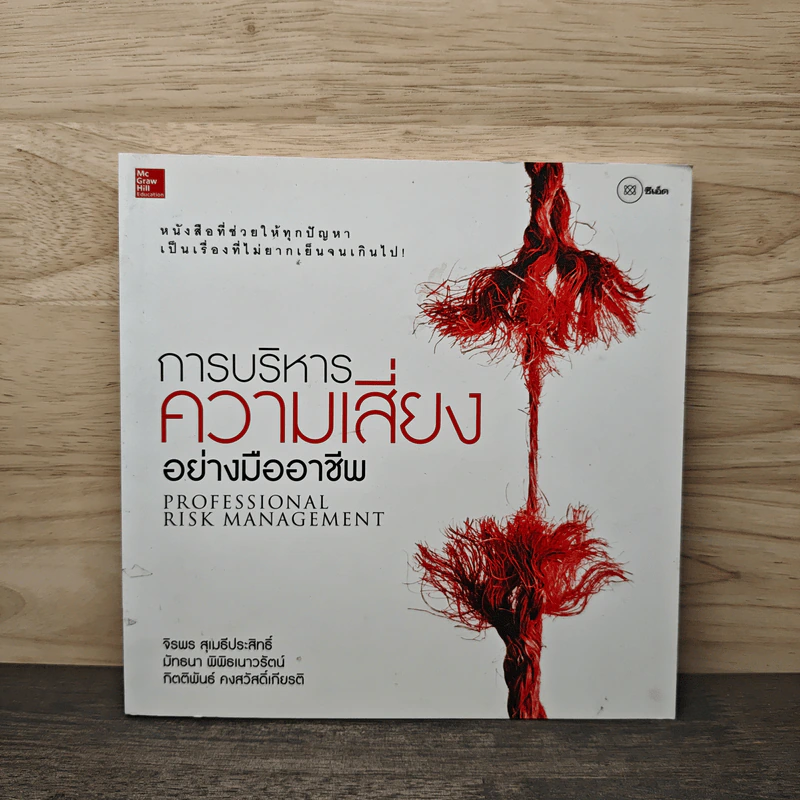 การบริหารความเสี่ยงอย่างมืออาชีพ - จิรพร สุเมธีประสิทธิ์ รูปที่ 1