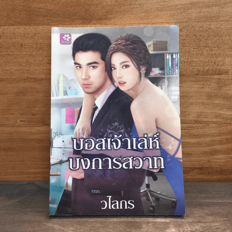 บอสเจ้าเล่ห์บงการสวาท - วไลกร รูปที่ 1