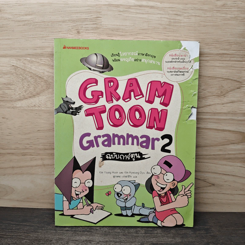 Gram Toon Grammer 2 ฉบับการ์ตูน รูปที่ 1