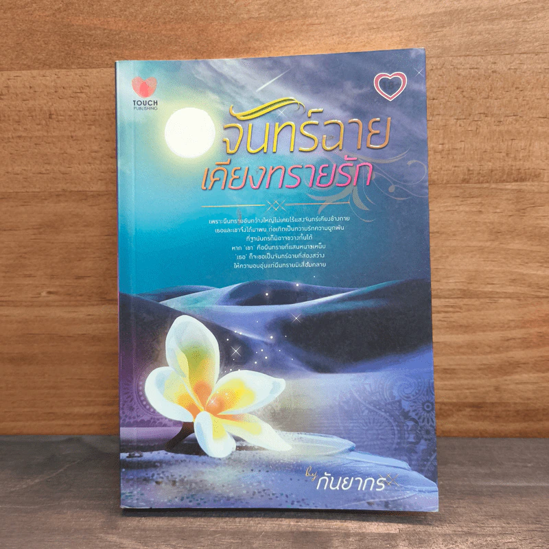 จันทร์ฉายเคียงทรายรัก - กันยากร รูปที่ 1