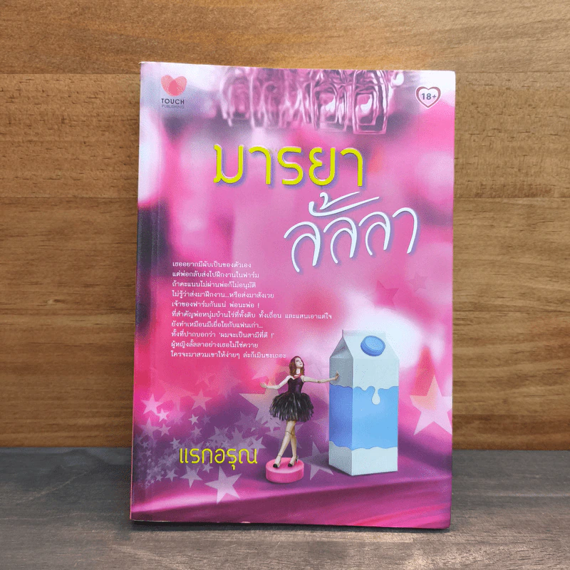 มารยาลั้นลา - แรกอรุณ รูปที่ 1