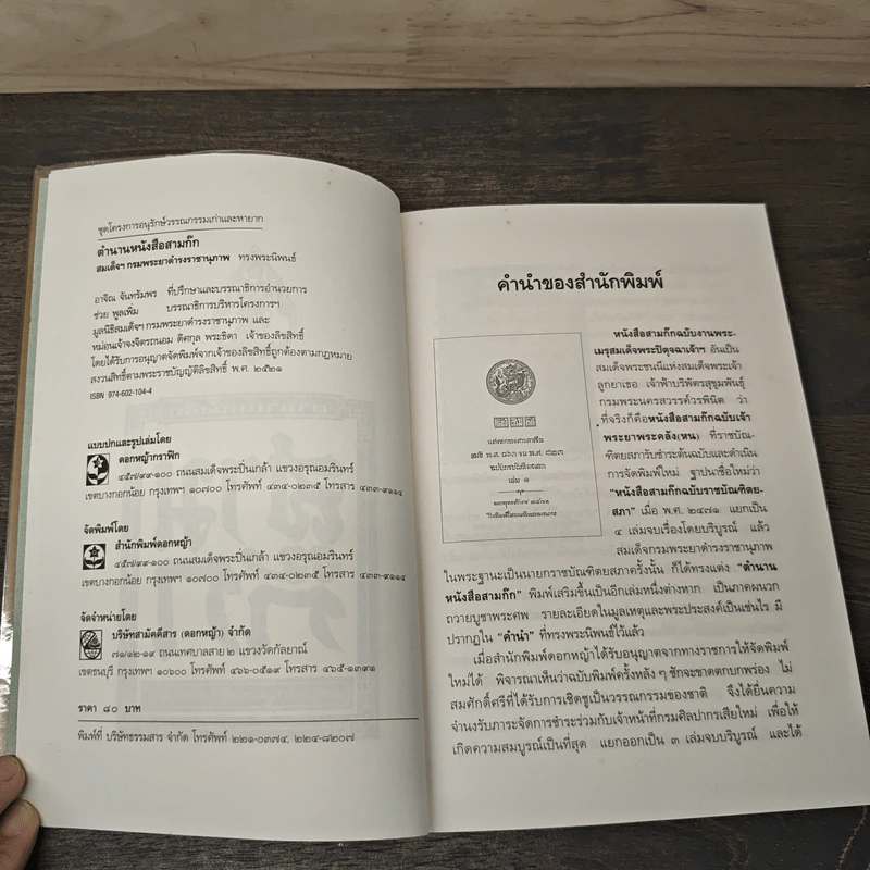 ตำนานหนังสือสามก๊ก - สมเด็จกรมพระยาดำรงราชานุภาพ รูปที่ 6