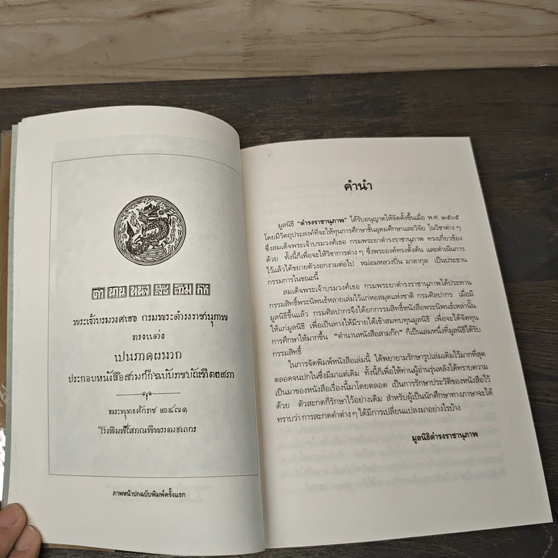 ตำนานหนังสือสามก๊ก - สมเด็จกรมพระยาดำรงราชานุภาพ รูปที่ 7