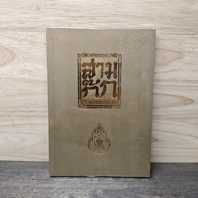 ตำนานหนังสือสามก๊ก - สมเด็จกรมพระยาดำรงราชานุภาพ รูปที่ 1
