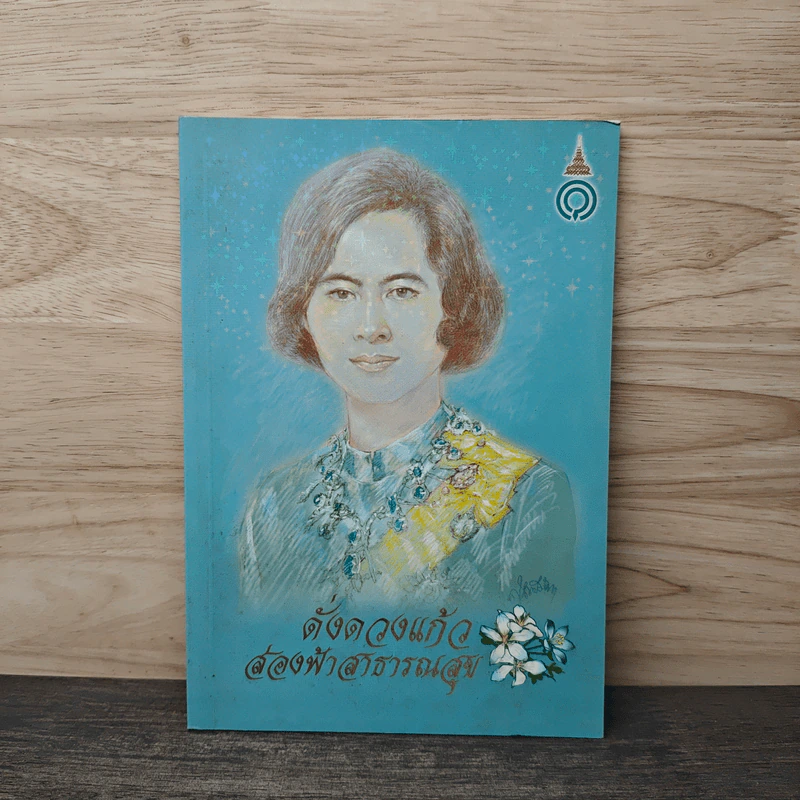 ดั่งดวงแก้วส่องฟ้าสาธารณสุข รูปที่ 1