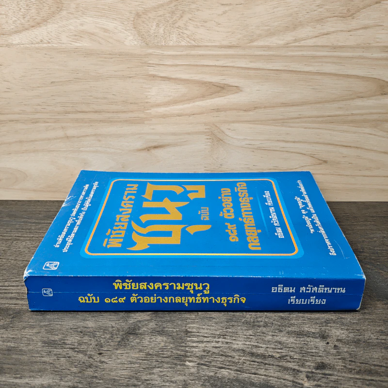 พิชัยสงครามซุนวู ฉบับ 189 ตัวอย่าง กลยุทธ์ทางธุรกิจ - อธิคม สวัสดิญาณ รูปที่ 2
