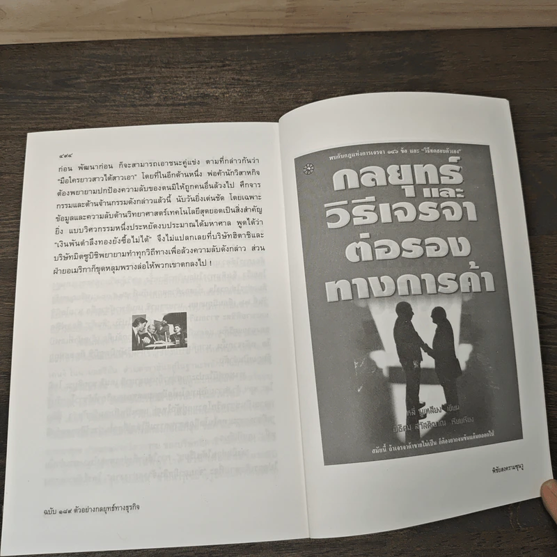 พิชัยสงครามซุนวู ฉบับ 189 ตัวอย่าง กลยุทธ์ทางธุรกิจ - อธิคม สวัสดิญาณ รูปที่ 9