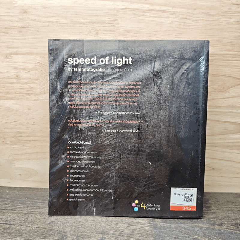 Speed of Light - พศิน อัธยาดมวิทยา รูปที่ 5