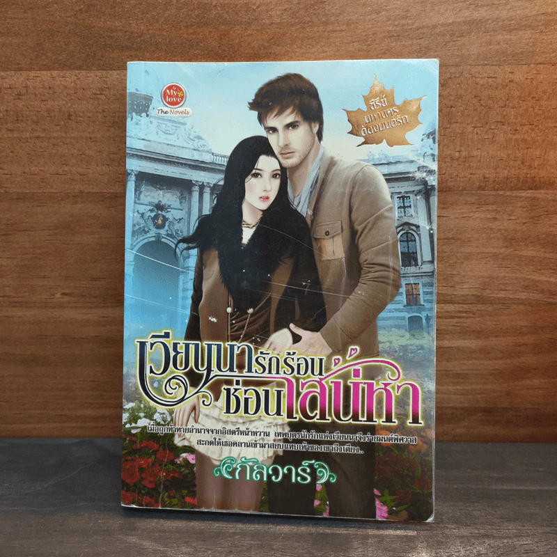 เวียนนารักร้อนซ่อนเสน่หา - กัลวาร์ รูปที่ 1