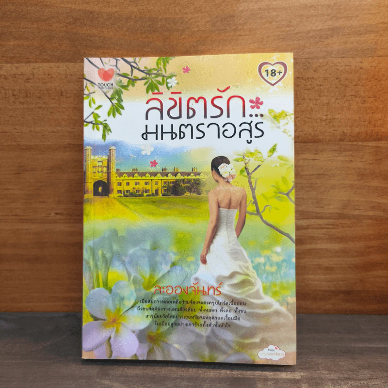 ลิขิตรัก...มนตราอสูร - ละอองจันทร์ รูปที่ 1