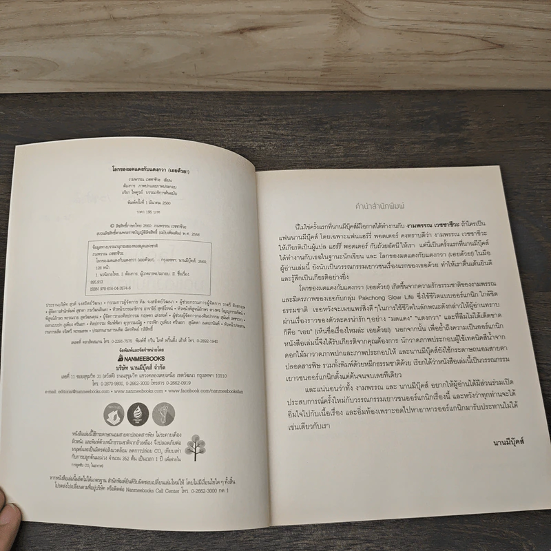 โลกของมดแดงกับแตงกวา (เอยด้วย!) - งามพรรณ เวชชาชีวะ รูปที่ 6