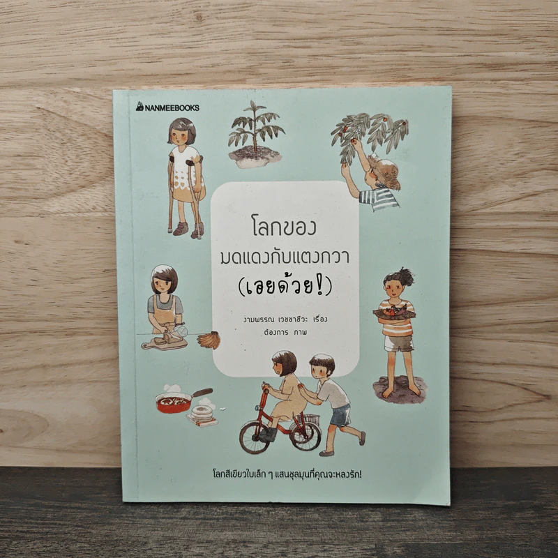 โลกของมดแดงกับแตงกวา (เอยด้วย!) - งามพรรณ เวชชาชีวะ รูปที่ 1