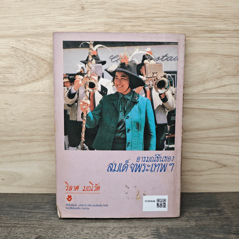 พระอารมณ์ขันของสมเด็จพระเทพฯ - วิลาศ มณีวัต รูปที่ 5