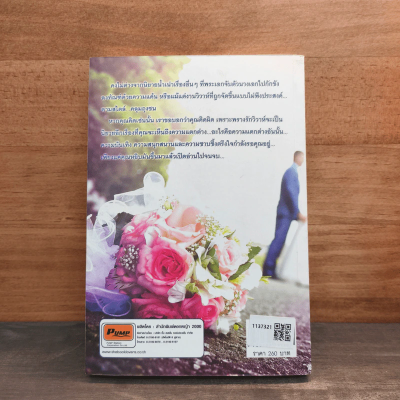 พรางรักวิวาห์ร้าย - ทองหลาง รูปที่ 5