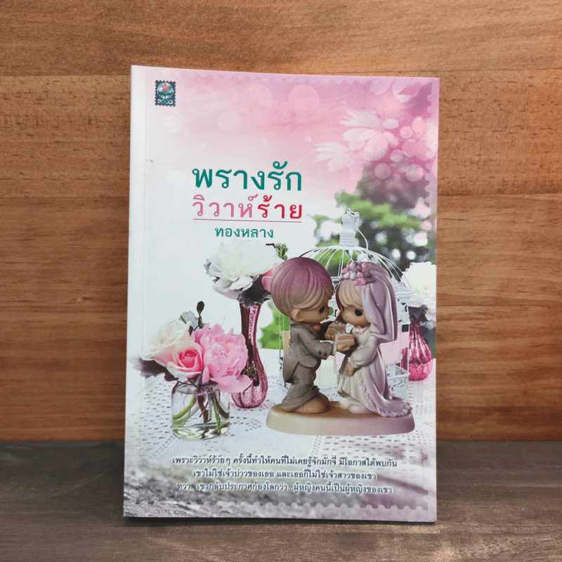 พรางรักวิวาห์ร้าย - ทองหลาง รูปที่ 1