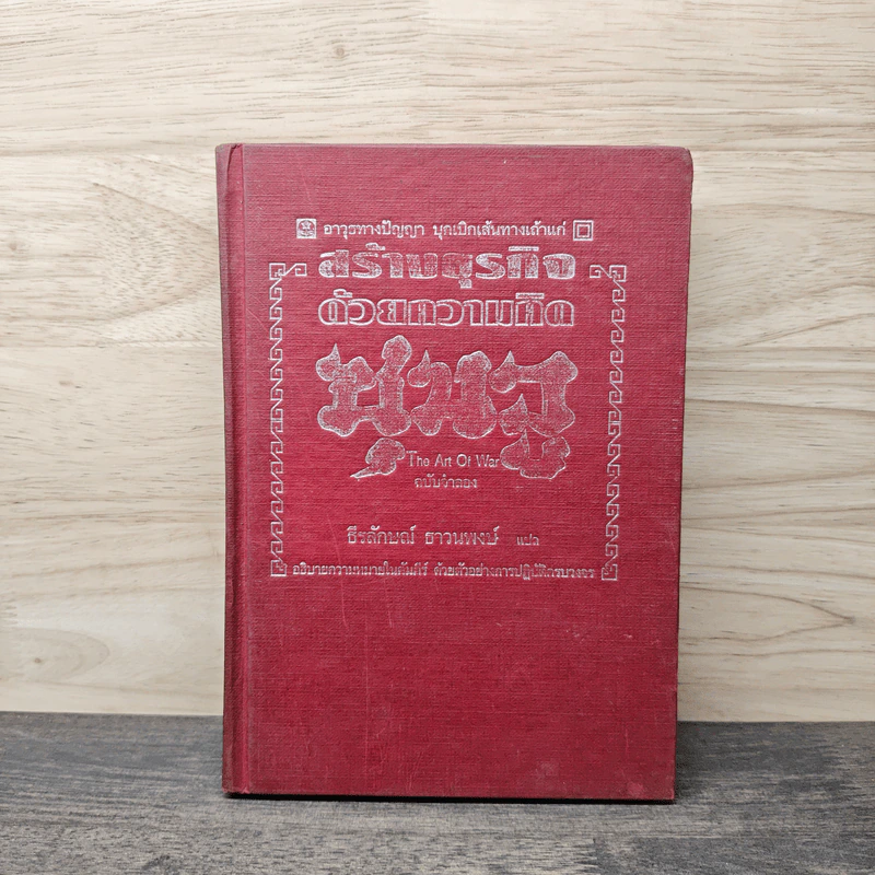 สร้างธุรกิจด้วยความคิดซุนวู ฉบับจำลอง - ธีรลักษณ์ ธาวนพงษ์ รูปที่ 1