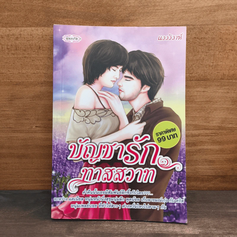 บัญชารักทาสสวาท - แวววิวาห์ รูปที่ 1