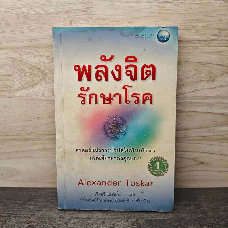 พลังจิตรักษาโรค - Alexander Toskar รูปที่ 1