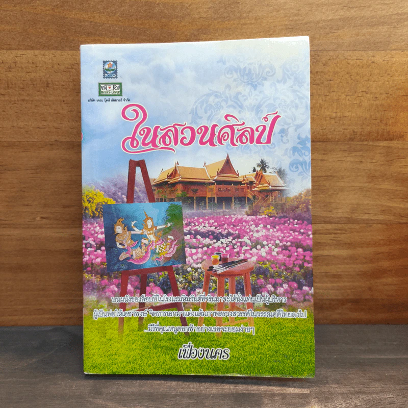 ในสวนศิลป์ - เฟื่องนคร รูปที่ 1