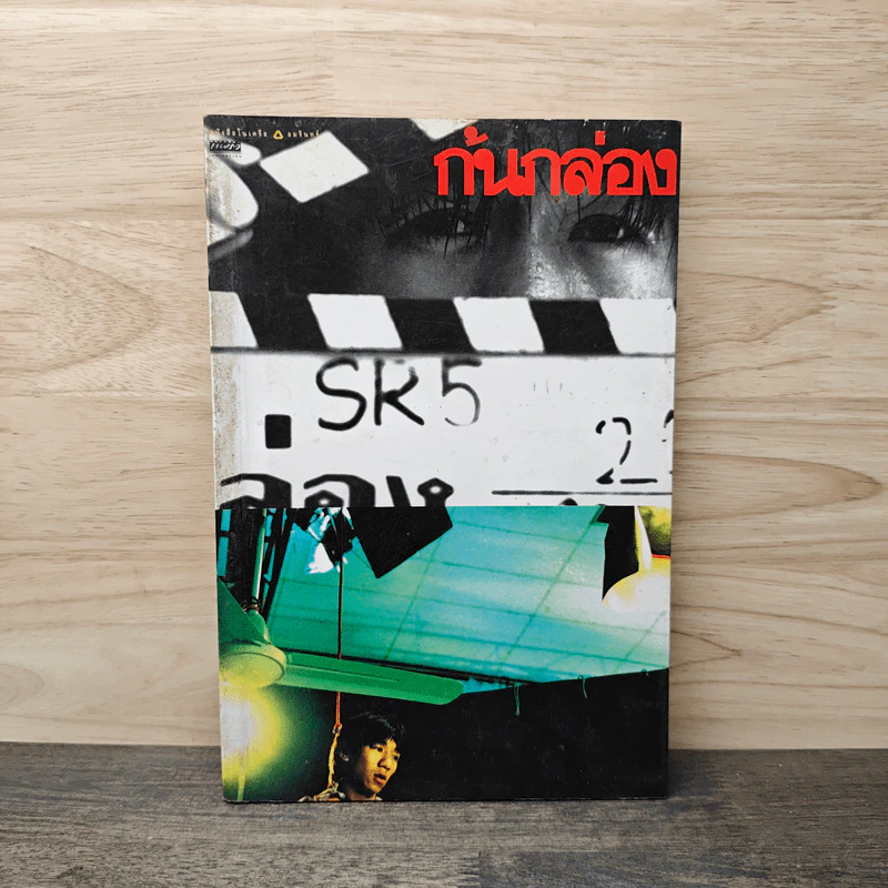ก้นกล่อง - อุดม แต้พานิช รูปที่ 1
