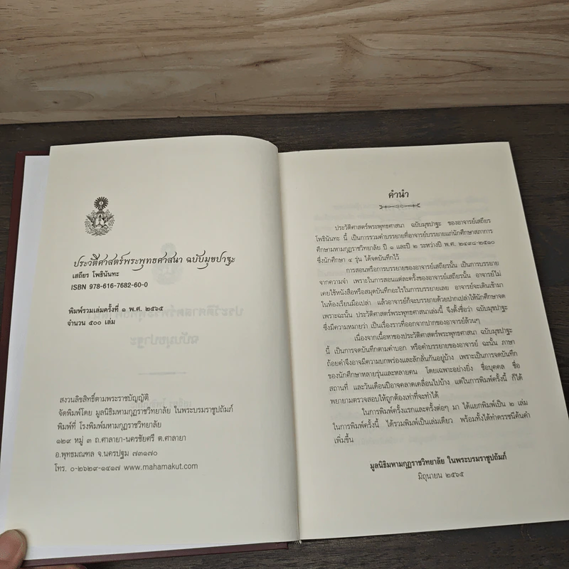 ประวัติศาสตร์พระพุทธศาสนา - อ.เสถียร โพธินันทะ รูปที่ 6